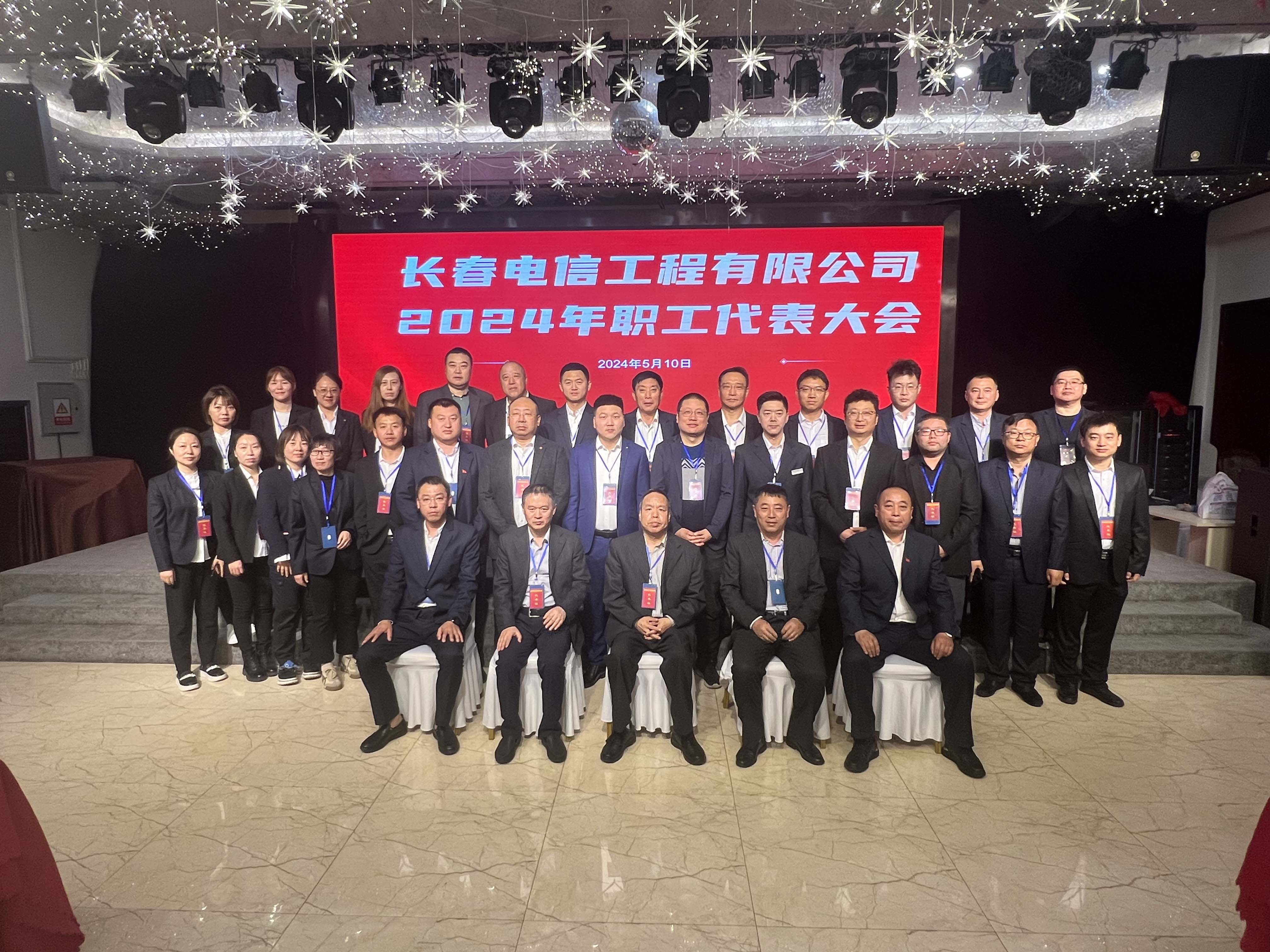 长春电信工程有限公司 2024q度职工代表大会\竞聘大会\工会代表大会